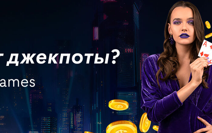 Большие джекпоты в новых играх провайдера BETGAMES